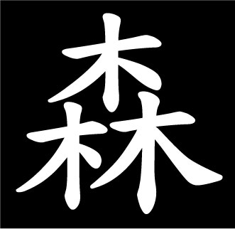 Japanese for forest guardian picture