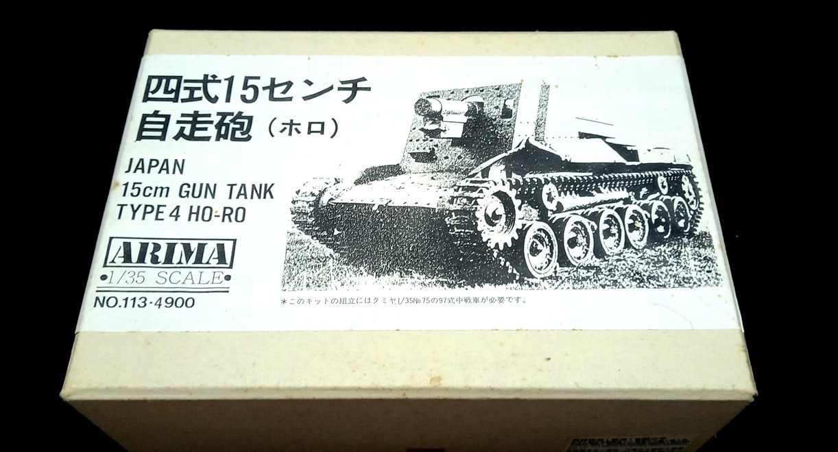 ARIMA 1:35 日本帝国陸軍 一式半装軌装甲兵車 ホハ HOHA (レジン)製組