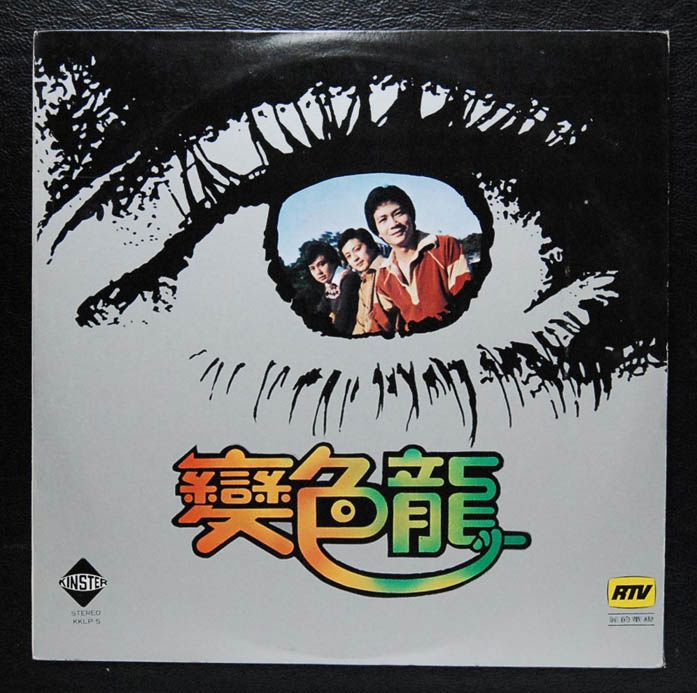 關正傑 hong kong pop song lp michael kwan